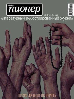 cover image of Русский пионер №6 (48), сентябрь 2014